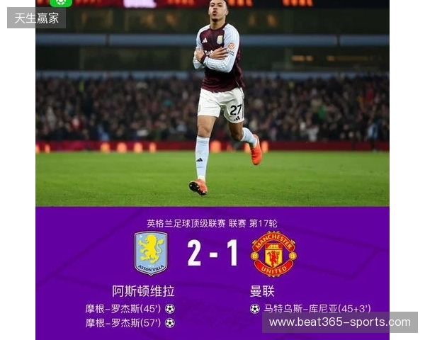 剑南春|曼联1-2客负维拉,罗杰斯连场双响,库尼亚破门