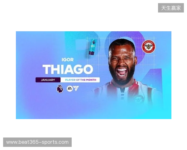 5场攻入5球，伊戈尔-蒂亚戈当选英超1月最佳球员