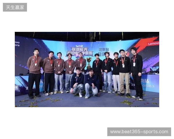 联想极光校园电竞争霸赛圆满落幕,青春热血点燃赛场