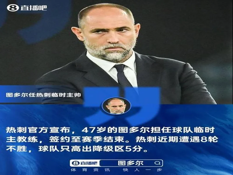 热刺官方:前尤文主帅图多尔执教球队至本赛季结束