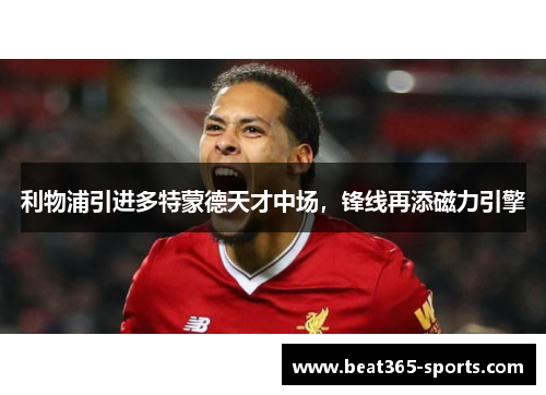 利物浦引进多特蒙德天才中场，锋线再添磁力引擎