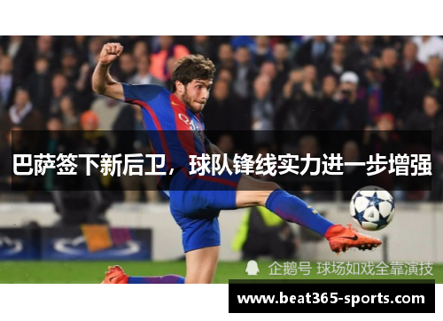 巴萨签下新后卫，球队锋线实力进一步增强