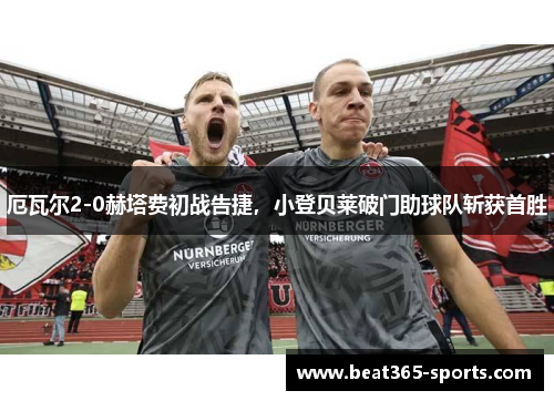 厄瓦尔2-0赫塔费初战告捷，小登贝莱破门助球队斩获首胜