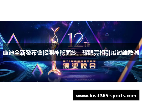 庫迪全新發布會揭開神秘面紗，耀眼亮相引爆討論熱潮