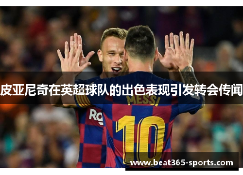 皮亚尼奇在英超球队的出色表现引发转会传闻