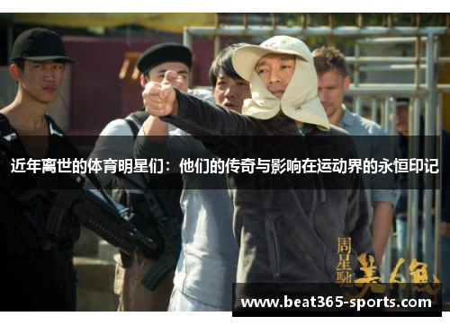 近年离世的体育明星们：他们的传奇与影响在运动界的永恒印记