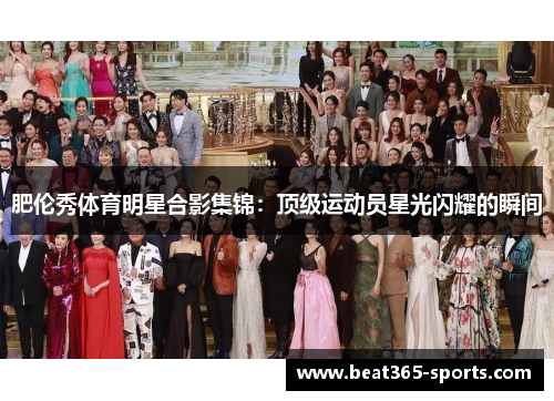 肥伦秀体育明星合影集锦：顶级运动员星光闪耀的瞬间