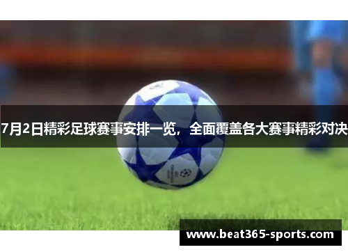 7月2日精彩足球赛事安排一览，全面覆盖各大赛事精彩对决