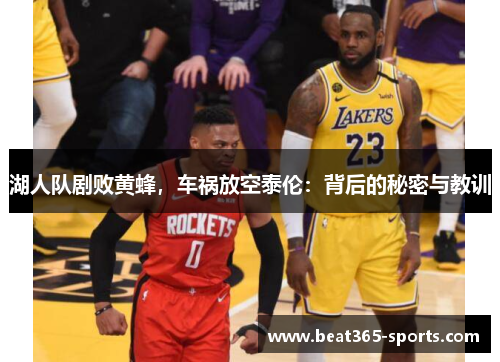 湖人队剧败黄蜂，车祸放空泰伦：背后的秘密与教训