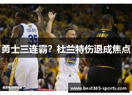 勇士三连霸？杜兰特伤退成焦点