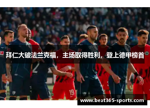 拜仁大破法兰克福，主场取得胜利，登上德甲榜首