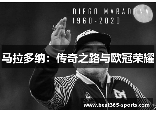 马拉多纳：传奇之路与欧冠荣耀