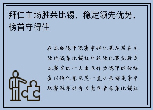 拜仁主场胜莱比锡，稳定领先优势，榜首守得住