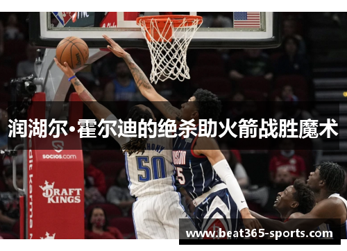 润湖尔·霍尔迪的绝杀助火箭战胜魔术