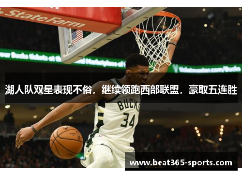 湖人队双星表现不俗，继续领跑西部联盟，豪取五连胜