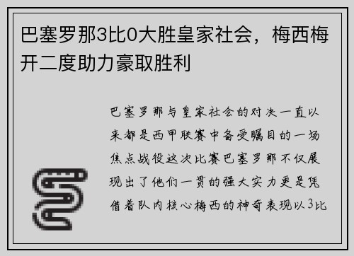 巴塞罗那3比0大胜皇家社会，梅西梅开二度助力豪取胜利