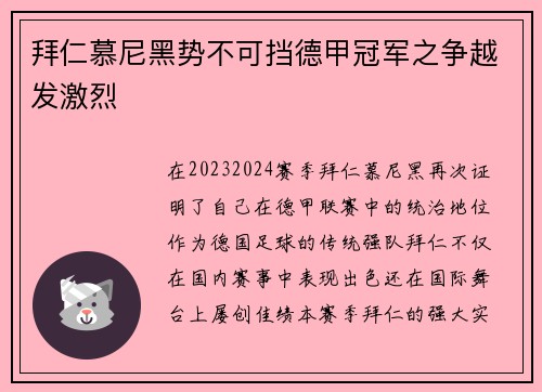 拜仁慕尼黑势不可挡德甲冠军之争越发激烈