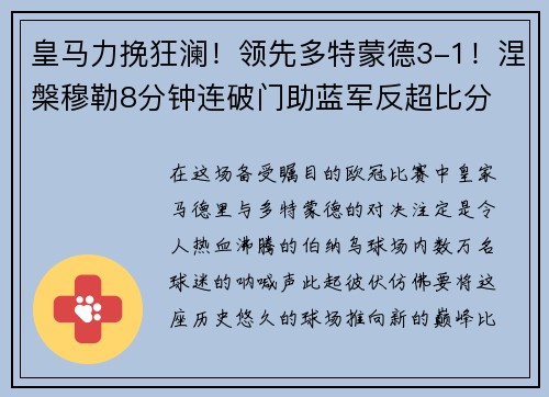 皇马力挽狂澜！领先多特蒙德3-1！涅槃穆勒8分钟连破门助蓝军反超比分