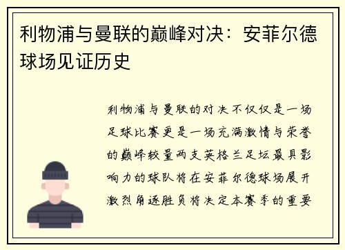 利物浦与曼联的巅峰对决：安菲尔德球场见证历史