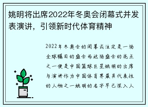 姚明将出席2022年冬奥会闭幕式并发表演讲，引领新时代体育精神