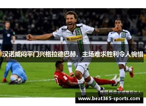 汉诺威闷平门兴格拉德巴赫，主场难求胜利令人惋惜