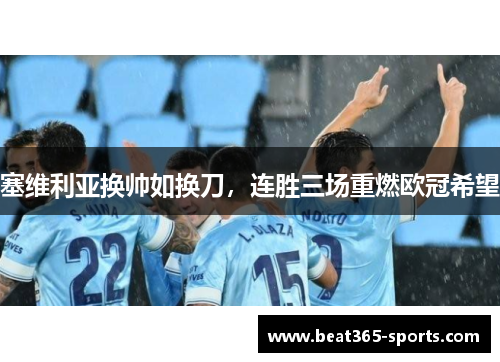塞维利亚换帅如换刀，连胜三场重燃欧冠希望