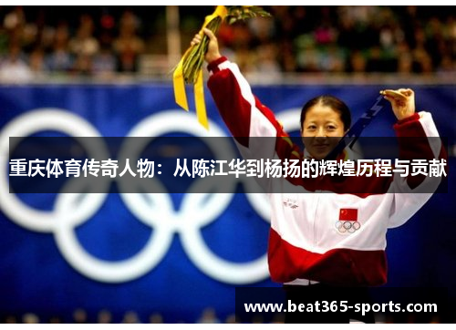 重庆体育传奇人物：从陈江华到杨扬的辉煌历程与贡献