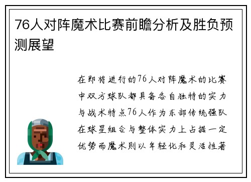 76人对阵魔术比赛前瞻分析及胜负预测展望