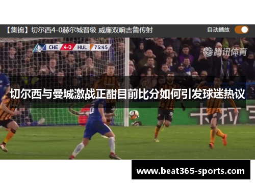 切尔西与曼城激战正酣目前比分如何引发球迷热议