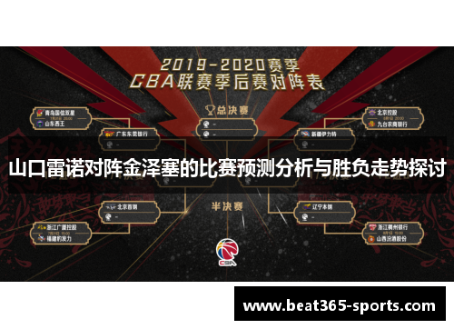 山口雷诺对阵金泽塞的比赛预测分析与胜负走势探讨