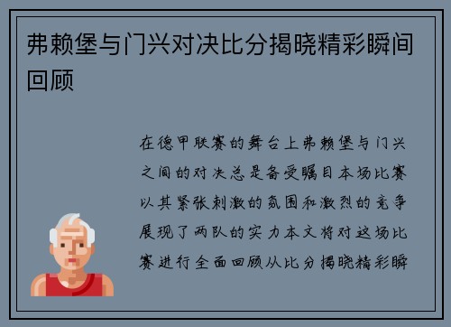 弗赖堡与门兴对决比分揭晓精彩瞬间回顾