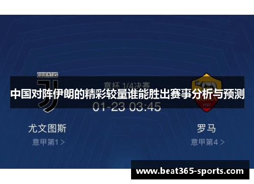 中国对阵伊朗的精彩较量谁能胜出赛事分析与预测