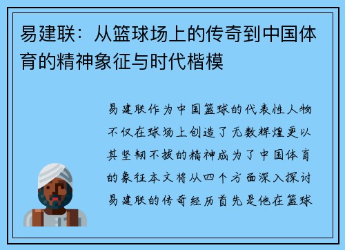 易建联：从篮球场上的传奇到中国体育的精神象征与时代楷模
