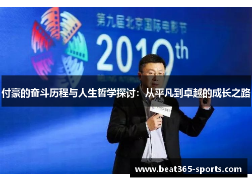 付豪的奋斗历程与人生哲学探讨：从平凡到卓越的成长之路